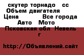 скутер торнадо 50сс › Объем двигателя ­ 50 › Цена ­ 6 000 - Все города Авто » Мото   . Псковская обл.,Невель г.